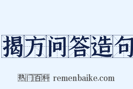揭方问答造句是什么意思的图片